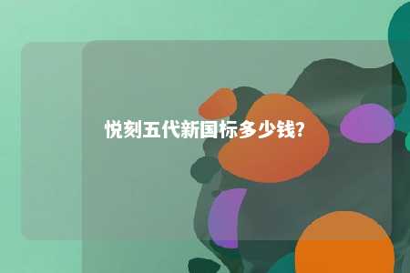 悦刻五代新国标多少钱
？ 